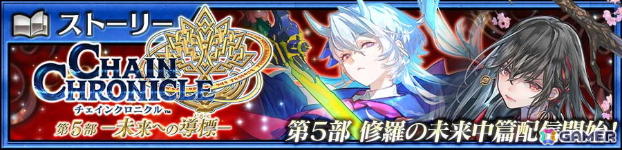 「チェンクロ」でメインストーリー「修羅の未来 中篇」が配信!ファティマ(CV:小岩井ことり)、カシュウ(CV:遠藤綾)が登場する“修羅の未来フェス”もの画像