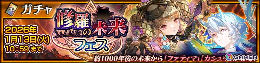 「チェンクロ」でメインストーリー「修羅の未来 中篇」が配信!ファティマ(CV:小岩井ことり)、カシュウ(CV:遠藤綾)が登場する“修羅の未来フェス”もの画像