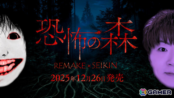 「恐怖の森 REMAKE」がSwitchでリリース！“あの森”に隠された謎に迫る新モードや最恐モードなどを収録の画像1