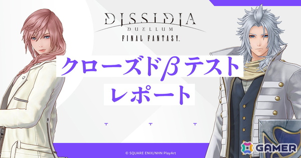 「ディシディア デュエルム ファイナルファンタジー」CBTのアンケート結果をまとめたレポートが公開―約8割のユーザーがリリースしたら遊びたいと回答の画像1