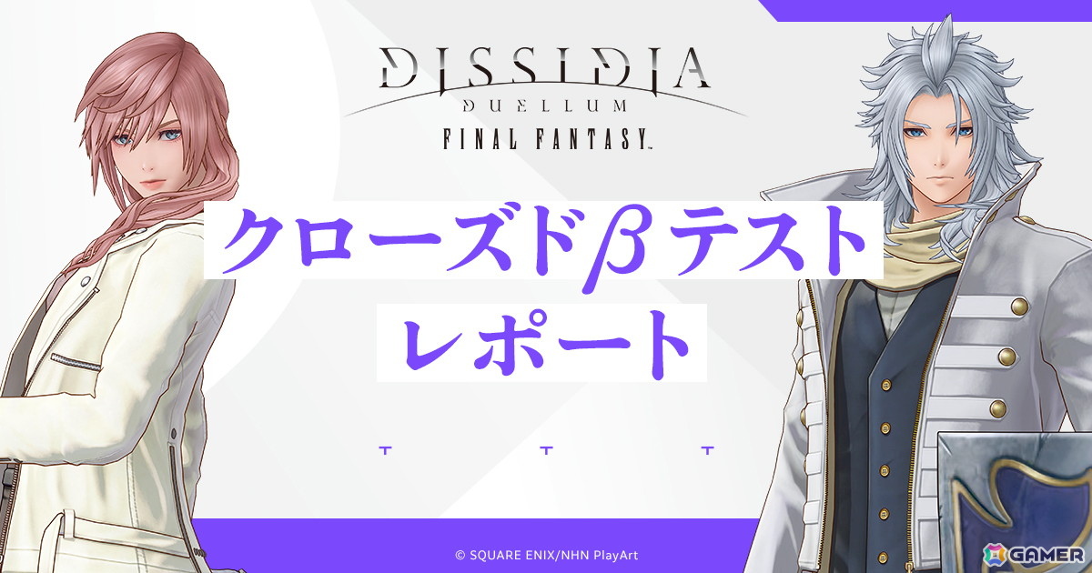 「ディシディア デュエルム ファイナルファンタジー」CBTのアンケート結果をまとめたレポートが公開―約8割のユーザーがリリースしたら遊びたいと回答の画像