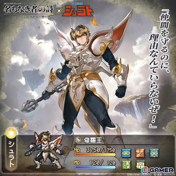 「名もなき者の詩」アニメ「天空戦記シュラト」とのコラボが開幕！修羅王シュラト、夜叉王ガイ、迦楼羅王レイガが新録ボイスとともに参戦の画像3