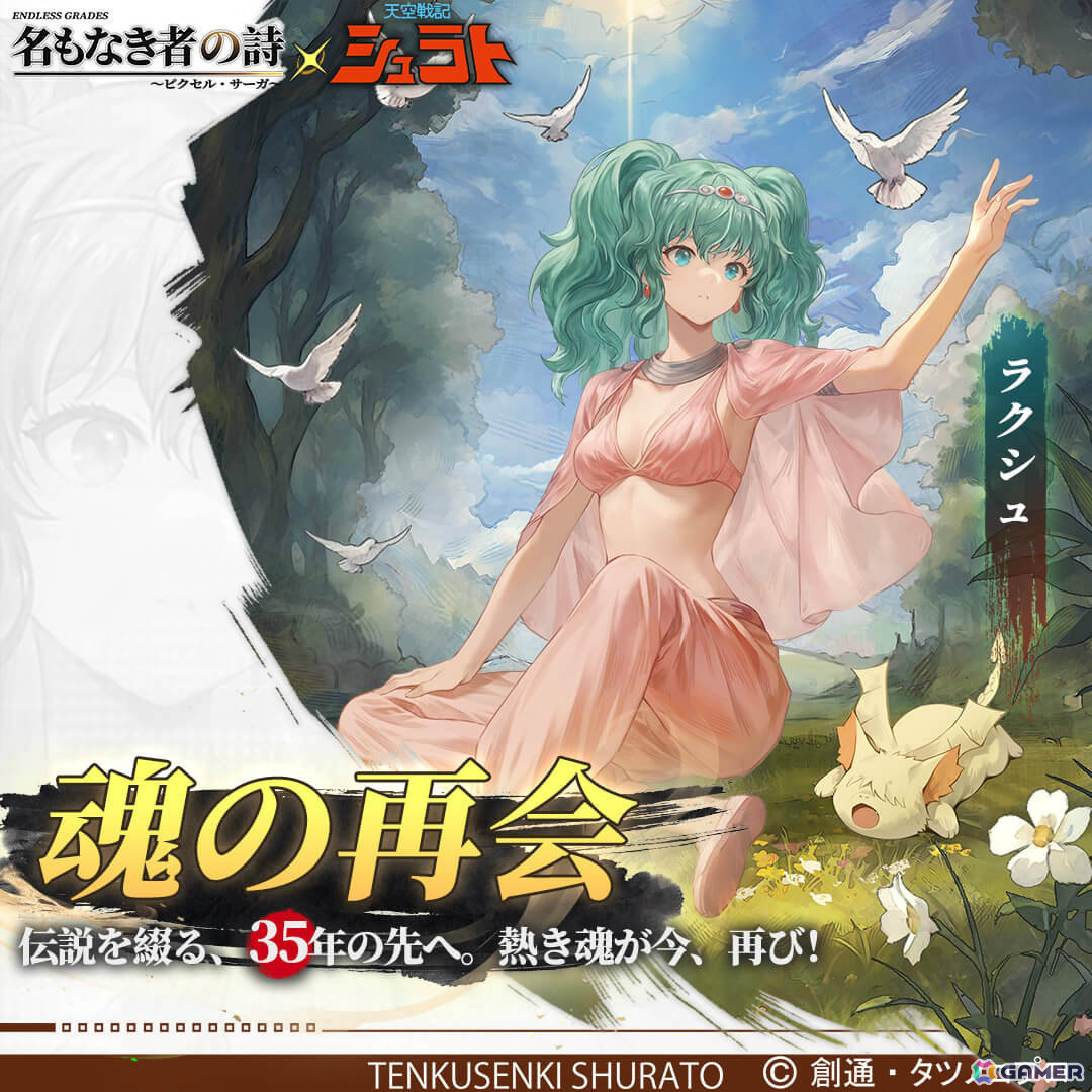 名もなき者の詩」アニメ「天空戦記シュラト」とのコラボが開幕！修羅王