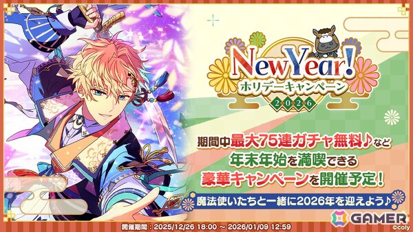 魔法使いの約束」で「New Year！ホリデーキャンペーン 2026」が開催