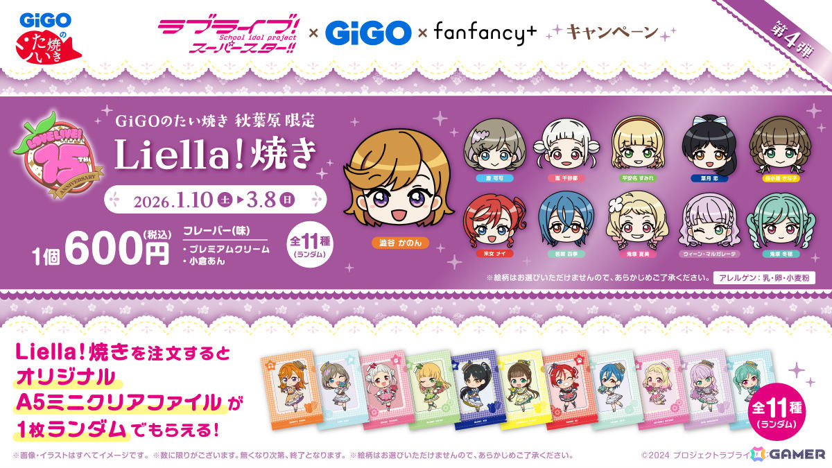 Liella!が新規描き下ろしで登場!「ラブライブ!」シリーズ×GiGO×fanfancy+キャンペーン第4弾が2026年1月10日より開催の画像