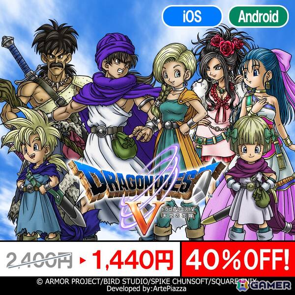 「ドラゴンクエストV」「ドラゴンクエストX」「ドラゴンクエストモンスターズ」シリーズのスマホ版が最大40％OFFの年末年始特別セールが開催中！の画像1