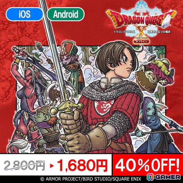 「ドラゴンクエストV」「ドラゴンクエストX」「ドラゴンクエストモンスターズ」シリーズのスマホ版が最大40％OFFの年末年始特別セールが開催中！の画像2