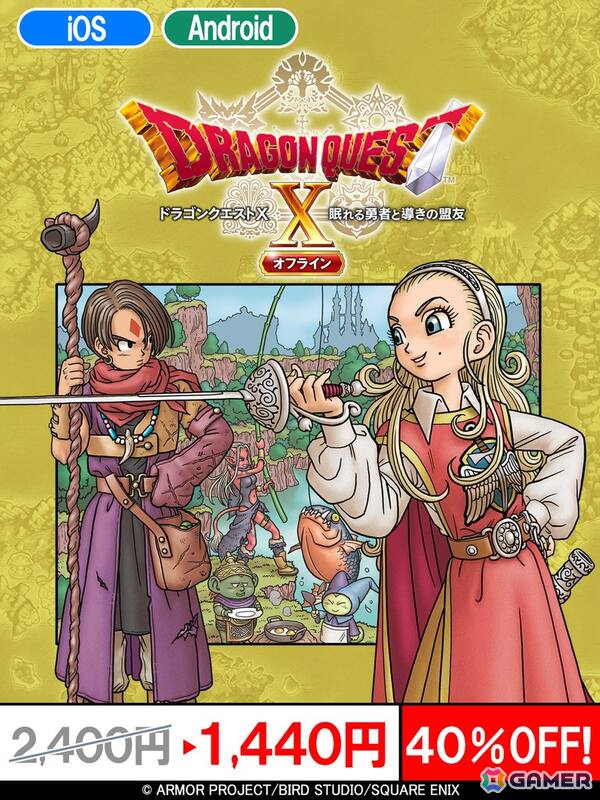 「ドラゴンクエストV」「ドラゴンクエストX」「ドラゴンクエストモンスターズ」シリーズのスマホ版が最大40％OFFの年末年始特別セールが開催中！の画像3