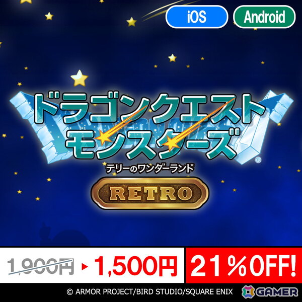 「ドラゴンクエストV」「ドラゴンクエストX」「ドラゴンクエストモンスターズ」シリーズのスマホ版が最大40％OFFの年末年始特別セールが開催中！の画像4