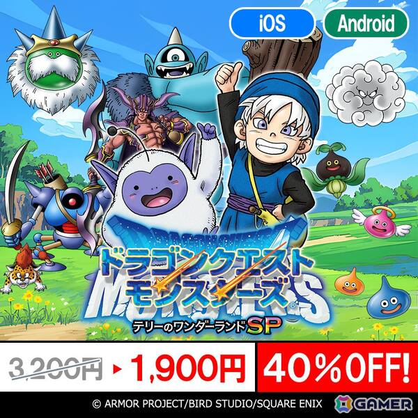 「ドラゴンクエストV」「ドラゴンクエストX」「ドラゴンクエストモンスターズ」シリーズのスマホ版が最大40％OFFの年末年始特別セールが開催中！の画像5