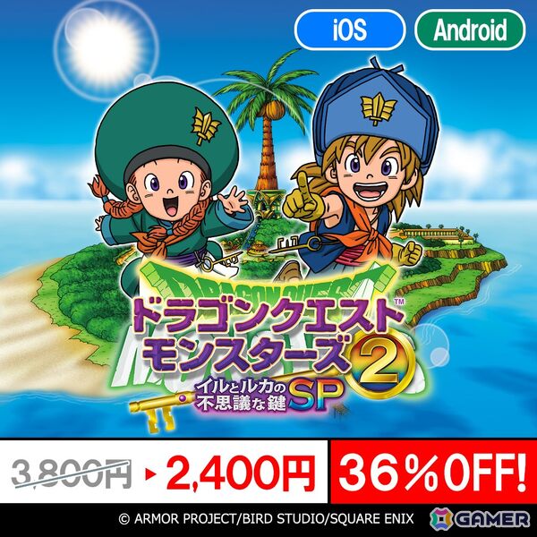「ドラゴンクエストV」「ドラゴンクエストX」「ドラゴンクエストモンスターズ」シリーズのスマホ版が最大40％OFFの年末年始特別セールが開催中！の画像6