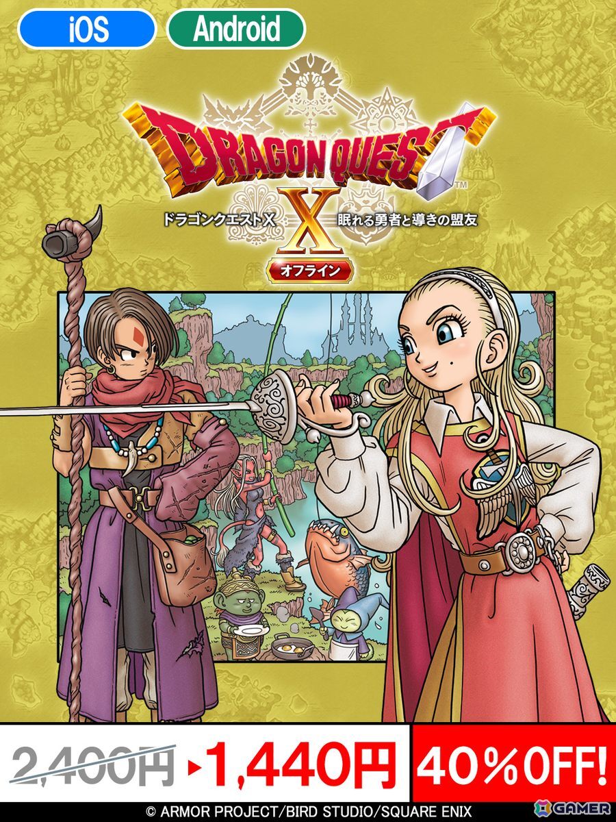 「ドラゴンクエストV」「ドラゴンクエストX」「ドラゴンクエストモンスターズ」シリーズのスマホ版が最大40％OFFの年末年始特別セールが開催中！の画像