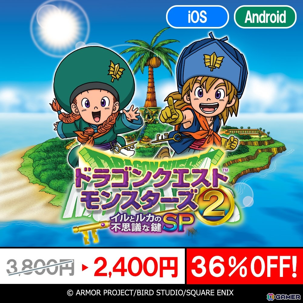 「ドラゴンクエストV」「ドラゴンクエストX」「ドラゴンクエストモンスターズ」シリーズのスマホ版が最大40％OFFの年末年始特別セールが開催中！の画像