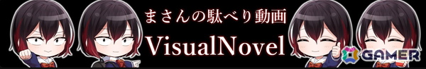 チャンネル登録者1.9万人ビジュアルノベル系YouTube「まさんの駄べり動画」インタビュー：感想を自分の言葉で発信することの意味とは？【年末年始企画】の画像1