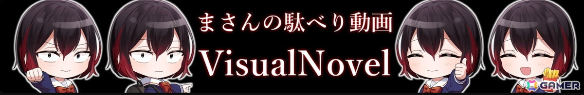 チャンネル登録者1.9万人ビジュアルノベル系YouTube「まさんの駄べり動画」インタビュー：感想を自分の言葉で発信することの意味とは？【年末年始企画】の画像
