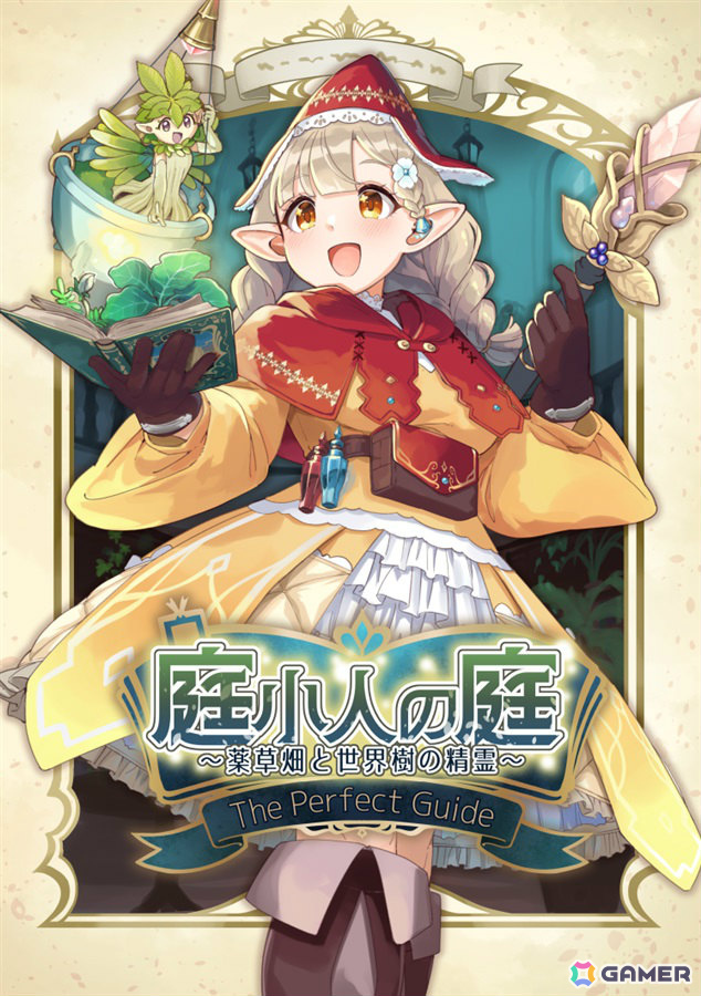 同人誌「庭小人の庭~薬草畑と世界樹の精霊~」