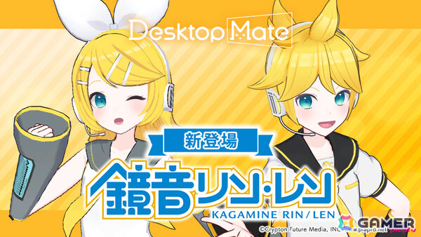 「Desktop Mate」のDLC「鏡音リン」「鏡音レン」が2026年1月にリリース！初となるコンビアクション機能を搭載の画像1