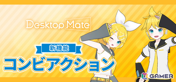 「Desktop Mate」のDLC「鏡音リン」「鏡音レン」が2026年1月にリリース！初となるコンビアクション機能を搭載の画像2