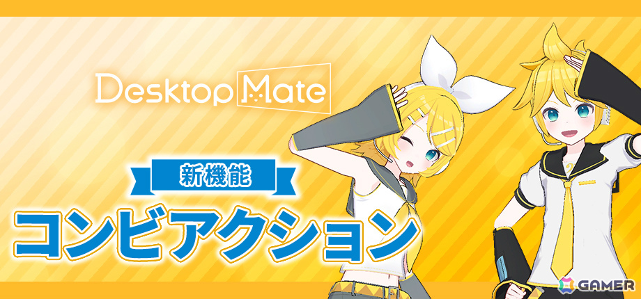 「Desktop Mate」のDLC「鏡音リン」「鏡音レン」が2026年1月にリリース！初となるコンビアクション機能を搭載の画像