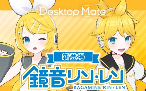 「Desktop Mate」のDLC「鏡音リン」「鏡音レン」が2026年1月にリリース！初となるコンビアクション機能を搭載