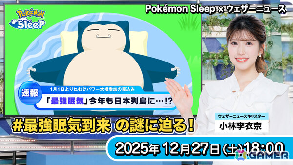 「Pokémon Sleep」日本ユーザーのデータが公開――年末年始は睡眠リズムが乱れがちにの画像3