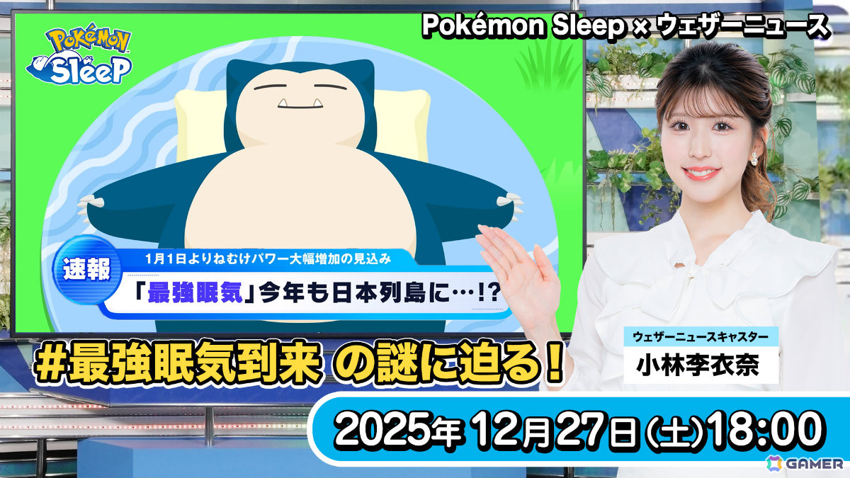 「Pokémon Sleep」日本ユーザーのデータが公開――年末年始は睡眠リズムが乱れがちにの画像