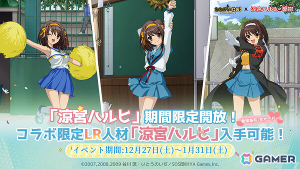 「おねがい社長！」ハルヒ（CV：平野綾）、みくる（CV：後藤邑子）が限定人材として登場！アニメ「涼宮ハルヒの憂鬱」とのコラボイベントが開催の画像1