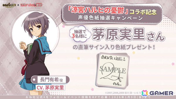 「おねがい社長！」ハルヒ（CV：平野綾）、みくる（CV：後藤邑子）が限定人材として登場！アニメ「涼宮ハルヒの憂鬱」とのコラボイベントが開催の画像10