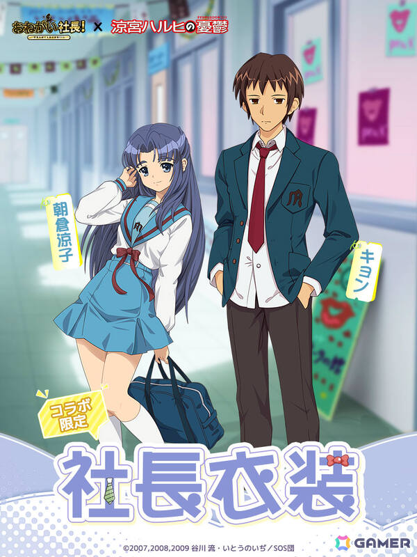 「おねがい社長！」ハルヒ（CV：平野綾）、みくる（CV：後藤邑子）が限定人材として登場！アニメ「涼宮ハルヒの憂鬱」とのコラボイベントが開催の画像5