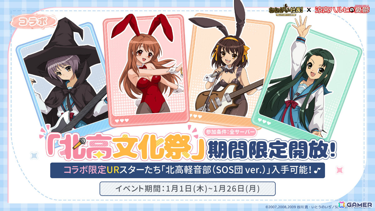 おねがい社長！」ハルヒ（CV：平野綾）、みくる（CV：後藤邑子）が限定