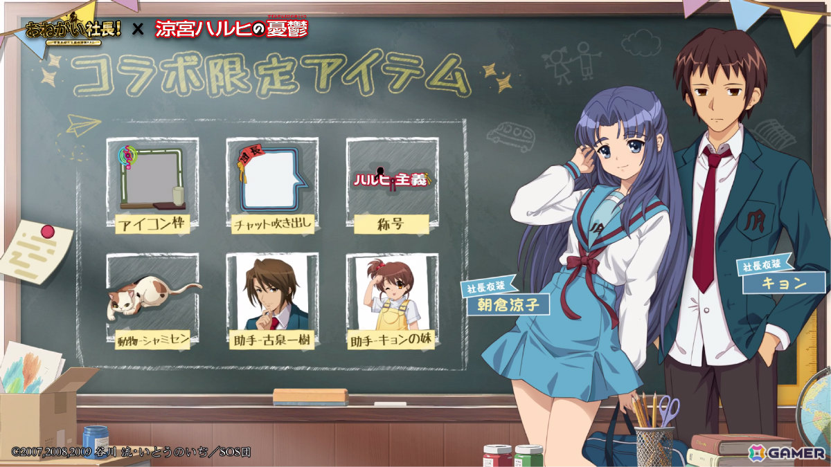 「おねがい社長！」ハルヒ（CV：平野綾）、みくる（CV：後藤邑子）が限定人材として登場！アニメ「涼宮ハルヒの憂鬱」とのコラボイベントが開催の画像