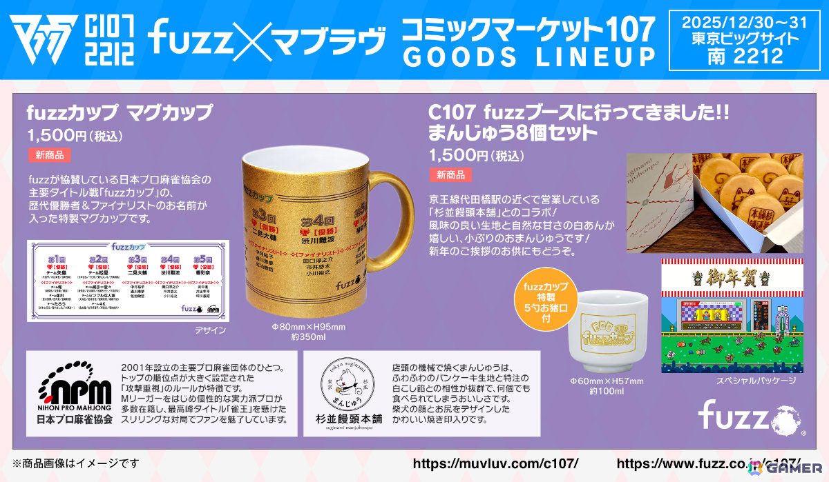 「fuzz×マブラヴ」ブースがコミケ107に出展！「Muv-Luv Tactics カーリダーサの悪夢」「ガールズガーデン」の新作グッズを販売の画像
