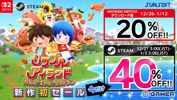 「リップルアイランド カイルとキャルのレストラン」Switch 2版が20％オフ、Steam版が40％オフとなる年末年始お年玉セールが開催！の画像1