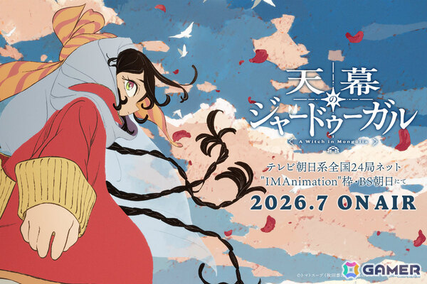 TVアニメ「天幕のジャードゥーガル」は2026年7月より放送！「聲の形」の山田尚子氏が総監督、「エウレカセブン」の吉田健一氏がキャラデザ・作画チーフを担当の画像1