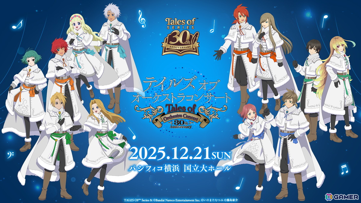 盛りだくさんのゲストとともに30周年を彩る歴代楽曲をふんだんに披露した「テイルズ オブ オーケストラコンサート ~30th Anniversary~」をレポートの画像