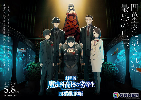 劇場版「魔法科高校の劣等生 四葉継承編」の公開日が2026年5月8日に決定！特報＆キービジュアルが解禁の画像1