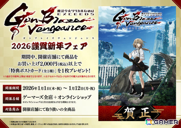 TVアニメ「魔法少女リリカルなのは EXCEEDS Gun Blaze Vengeance」2026謹賀新年フェアが2026年1月1日よりゲーマーズで開催！の画像1