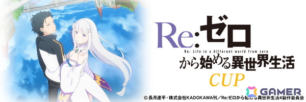 「セガNET麻雀 MJ」でアニメ「Re:ゼロから始める異世界生活」シリーズとのコラボイベントが開催！の画像17