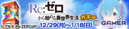 「セガNET麻雀 MJ」でアニメ「Re:ゼロから始める異世界生活」シリーズとのコラボイベントが開催！の画像25