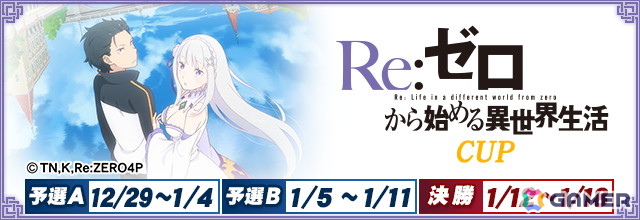 「セガNET麻雀 MJ」でアニメ「Re:ゼロから始める異世界生活」シリーズとのコラボイベントが開催!の画像