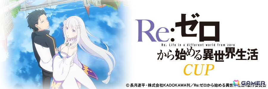 「セガNET麻雀 MJ」でアニメ「Re:ゼロから始める異世界生活」シリーズとのコラボイベントが開催!の画像