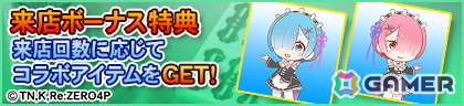 「セガNET麻雀 MJ」でアニメ「Re:ゼロから始める異世界生活」シリーズとのコラボイベントが開催!の画像