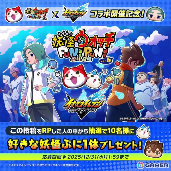 「妖怪ウォッチ ぷにぷに」で「イナズマイレブン 英雄たちのヴィクトリーロード」コラボイベントが2026年1月1日より開催！の画像5