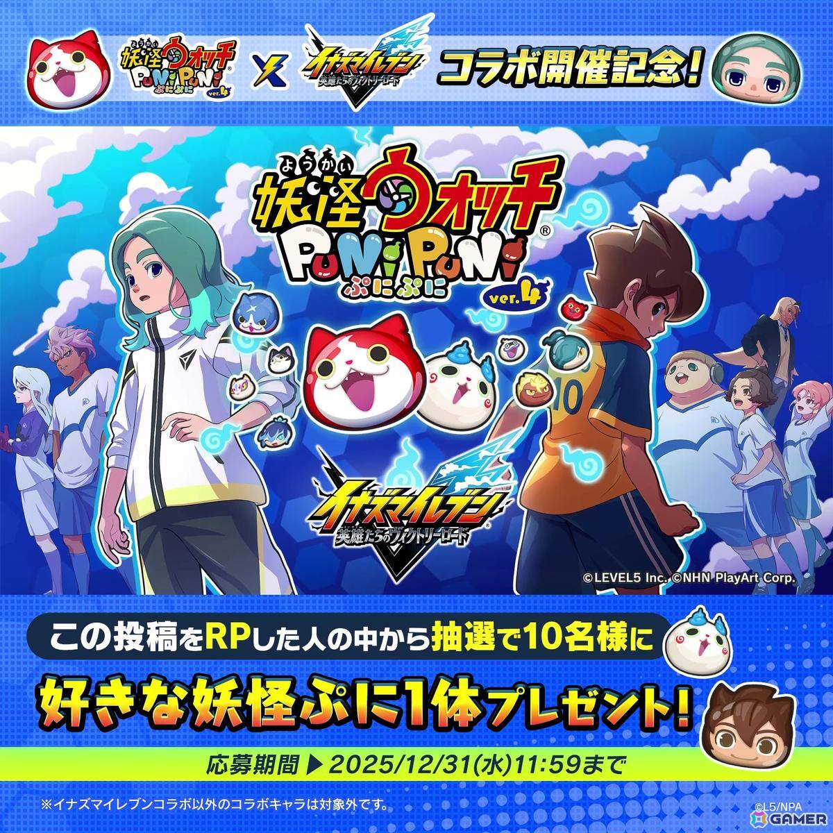 「妖怪ウォッチ ぷにぷに」で「イナズマイレブン 英雄たちのヴィクトリーロード」コラボイベントが2026年1月1日より開催！の画像