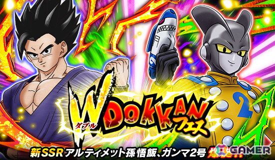「ドラゴンボールZ ドッカンバトル」アルティメット孫悟飯、ガンマ2号が登場する「W DOKKANフェス」が開催！の画像1