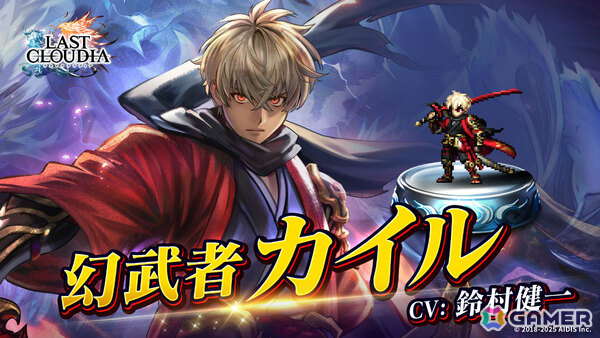 「ラストクラウディア」新ユニット「幻武者カイル」が参戦！最大150連となる1日1回無料10連ステップアップガチャなどの年末年始キャンペーンもの画像1
