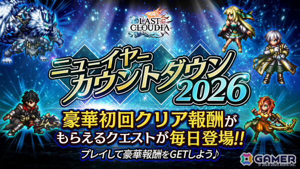 「ラストクラウディア」新ユニット「幻武者カイル」が参戦！最大150連となる1日1回無料10連ステップアップガチャなどの年末年始キャンペーンもの画像6