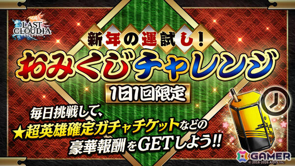 「ラストクラウディア」新ユニット「幻武者カイル」が参戦！最大150連となる1日1回無料10連ステップアップガチャなどの年末年始キャンペーンもの画像7