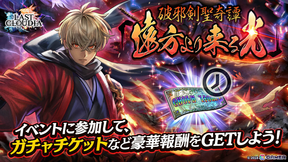 ラストクラウディア」新ユニット「幻武者カイル」が参戦！最大150連と