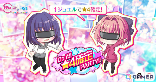 「Re:ステージ！プリズムステップ」限定☆4を1ジュエルで引けるガチャ「Do it!!☆4確定PARTY!!」が開催！の画像1